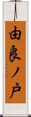 由良ノ戸 Scroll