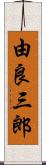 由良三郎 Scroll