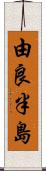 由良半島 Scroll