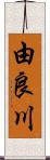 由良川 Scroll