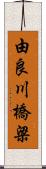 由良川橋梁 Scroll