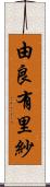 由良有里紗 Scroll