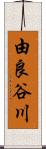 由良谷川 Scroll