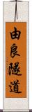 由良隧道 Scroll