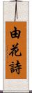 由花詩 Scroll