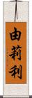 由莉利 Scroll