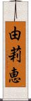 由莉恵 Scroll