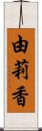 由莉香 Scroll