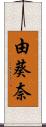 由葵奈 Scroll