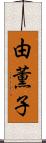 由薫子 Scroll