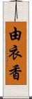 由衣香 Scroll