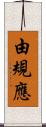 由規應 Scroll