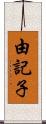 由記子 Scroll