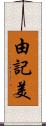 由記美 Scroll