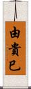 由貴巳 Scroll