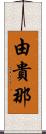 由貴那 Scroll