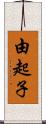 由起子 Scroll