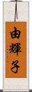 由輝子 Scroll