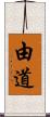 由道 Scroll