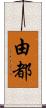 由都 Scroll
