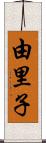 由里子 Scroll