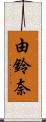 由鈴奈 Scroll