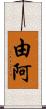 由阿 Scroll