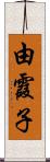 由霞子 Scroll