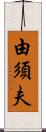 由須夫 Scroll