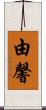 由馨 Scroll