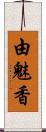 由魅香 Scroll