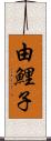 由鯉子 Scroll