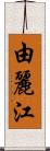 由麗江 Scroll