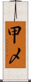 甲〆 Scroll