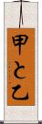 甲と乙 Scroll