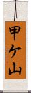 甲ケ山 Scroll