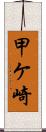 甲ケ崎 Scroll