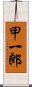 甲一郎 Scroll