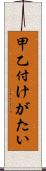 甲乙付けがたい Scroll
