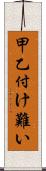 甲乙付け難い Scroll