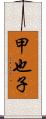 甲也子 Scroll