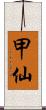 甲仙 Scroll