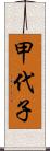 甲代子 Scroll