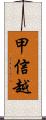 甲信越 Scroll