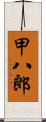 甲八郎 Scroll