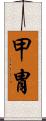 甲冑 Scroll