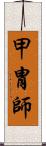 甲冑師 Scroll