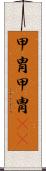甲冑 Scroll