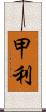 甲利 Scroll