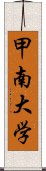 甲南大学 Scroll